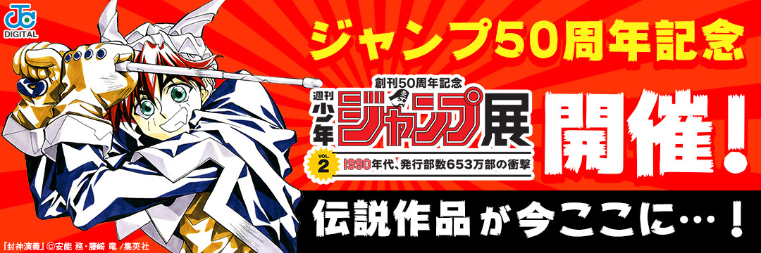 集英社-コミック-「ジャンプ展」開催記念#1