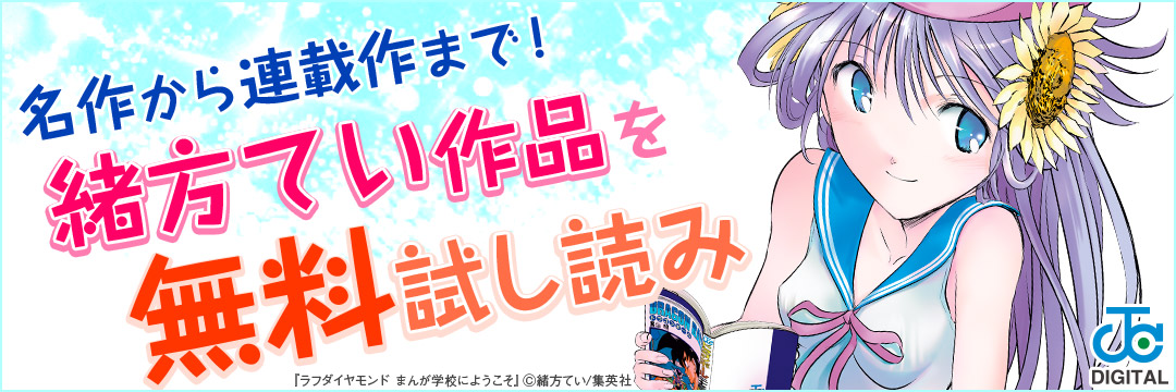 集英社-コミック-緒方てい作品フェア！