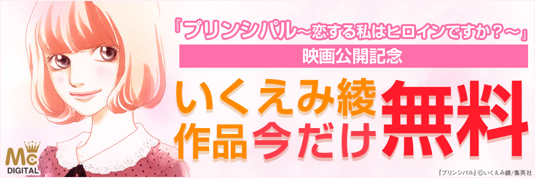 集英社-コミック-プリンシパル映画公開記念！いくえみ綾フェア