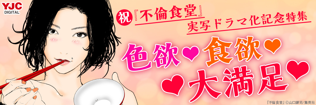 集英社-コミック-祝！「不倫食堂」実写ドラマ化！食欲or色欲漫画キャンペーン
