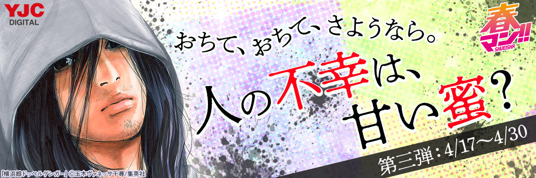 集英社-コミック-春マン-3週目