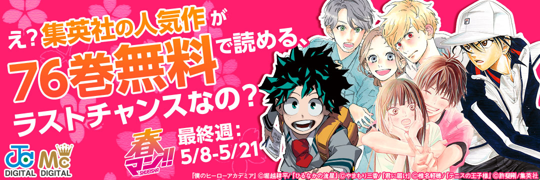 集英社-コミック-春マン-6週目