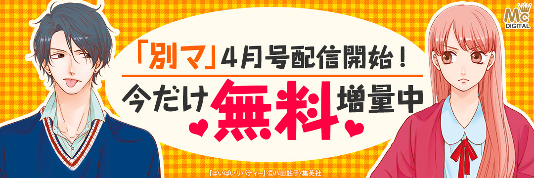 集英社-コミック-「別マ」4月号配信開始ＣＰ