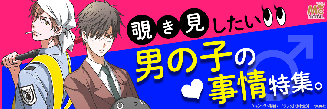 集英社-コミック-覗き見したい！男の恋愛（？）事情フェア