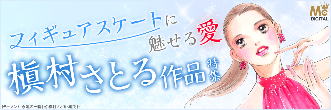 集英社-コミック-槇村さとる～スケートに魅せる愛～フェア