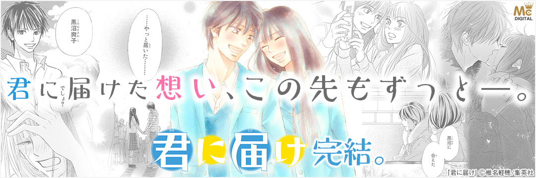 集英社-コミック-『君に届け』完結記念フェア