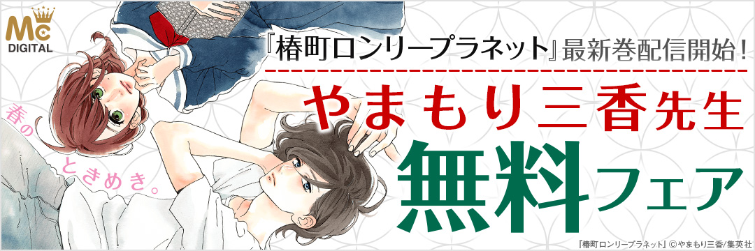 集英社-コミック-『椿町ロンリープラネット』新刊記念／やまもり三香フェア