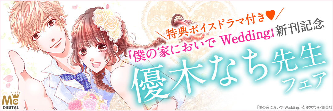 集英社-コミック-僕家wedding新刊記念_優木なちフェア