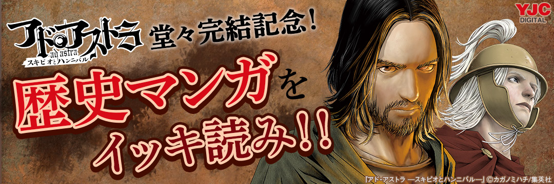 集英社-コミック-『アド・アストラ-スキピオとハンニバル-』完結巻配信記念！CP