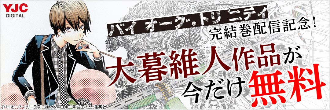 集英社-コミック-『バイオーグ・トリニティ』完結14巻配信記念！CP