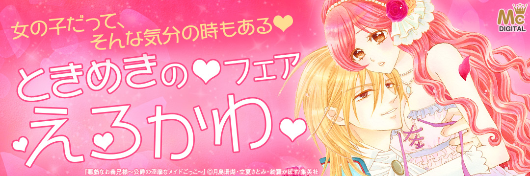 集英社-コミック-濡れてトキメク　エロかわフェア