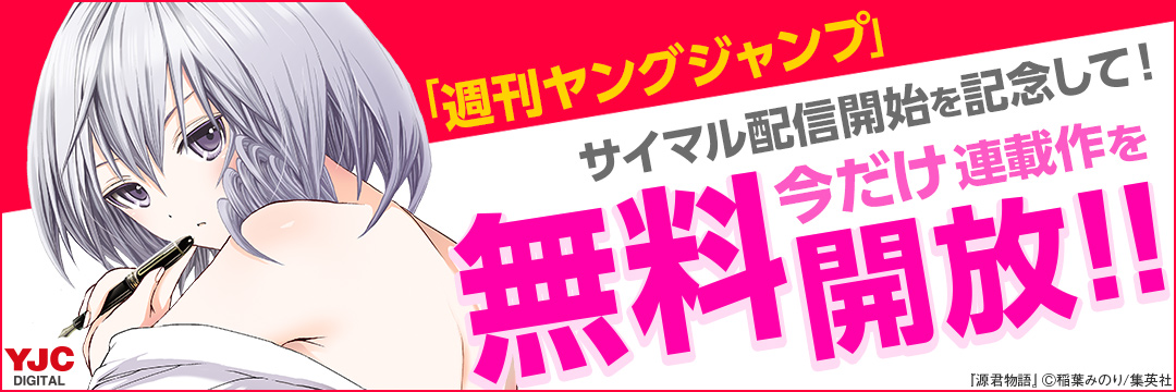 集英社-コミック-『週刊ヤングジャンプ』電子版サイマル配信開始記念！連載作無料キャンペーン！！