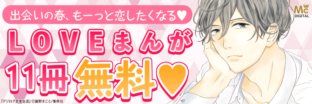 集英社-コミック-もっと恋したくなるLOVEマンガ特集