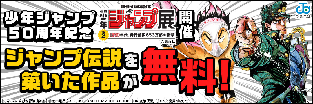 集英社-コミック-「ジャンプ展」開催記念！９０年代　ジャンプ作品キャンペーン　#4