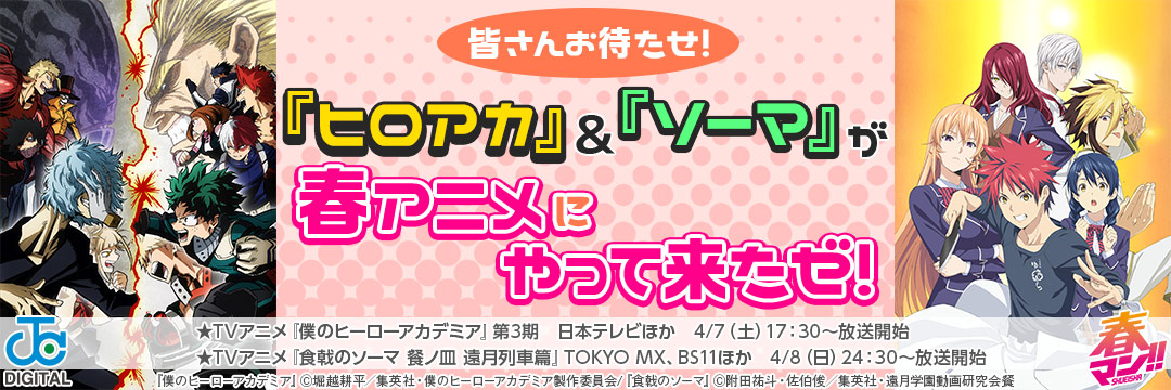 集英社-コミック-春アニメに『ヒロアカが来た！！』＆『食戟のソーマをおあがりよ！！』キャンペーン！！