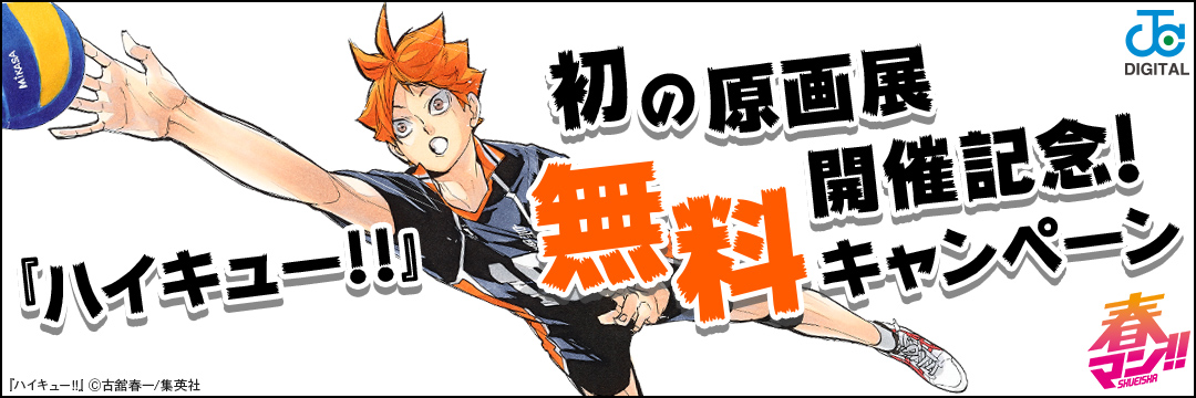 集英社-コミック-『ハイキュー！！』無料試し読み大量放出CP