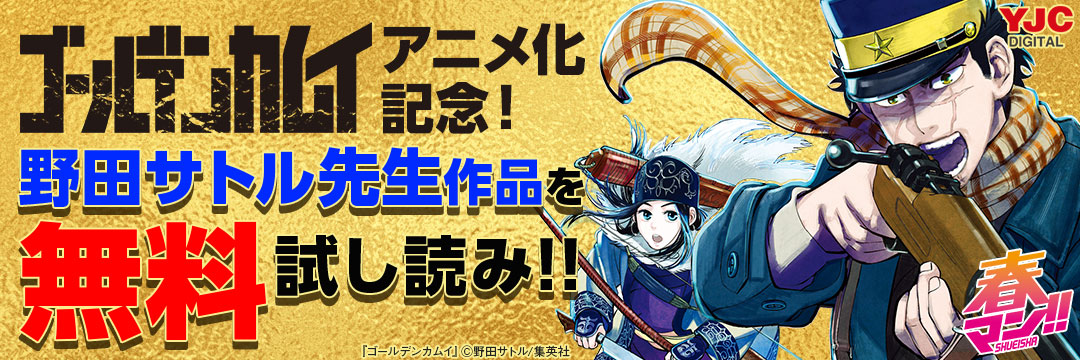 集英社-コミック-『ゴールデンカムイ』アニメ記念キャンペーン