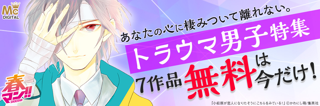 集英社-コミック-心に棲みつく…！？トラウマ男子特集