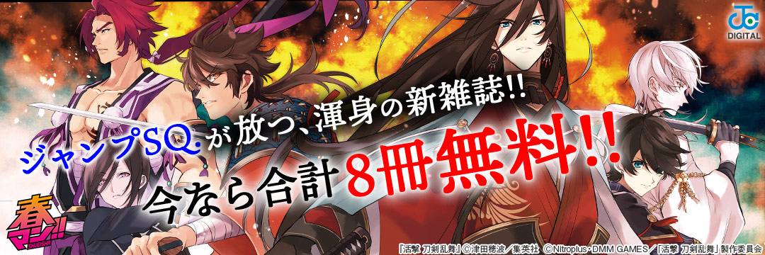 集英社-コミック-新雑誌『ジャンプSQ RISE』配信開始＆SQ.新刊キャンペーン!!