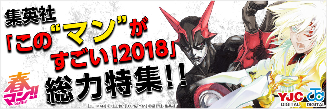 集英社-コミック-「このマンがすごい！2018」キャンペーン
