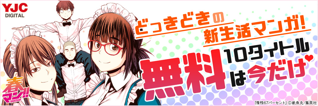 集英社-コミック-『惰性67パーセント』新刊配信記念！門出にピッタリのこの一冊！新生活応援キャンペーン