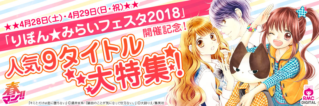 集英社-コミック-りぼん★みらいフェスタ2018開催記念！りぼん人気作家特集