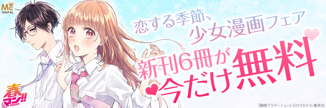 集英社-コミック-集英社少女マンガ新刊フェア