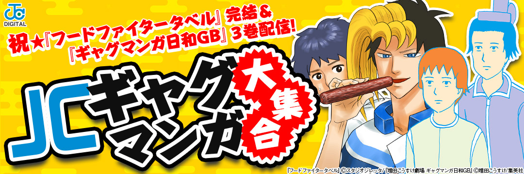 集英社-コミック-『フードファイタータベル』完結！＆『ギャグマンガ日和GB』３巻配信開始！JCギャグマンガキャンペーン!!