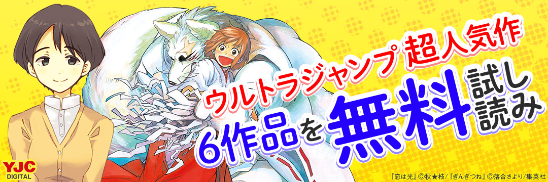 集英社-コミック-ウルトラジャンプ作品試し読みキャンペーン！