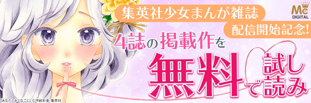 集英社-コミック-集英社少女まんが誌「にこマ」「ココハナ」「クッキー」「ザマ」配信フェア