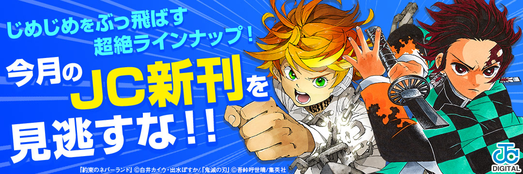 集英社-【毎月恒例JC発売日!】ジメジメぶっ飛ばす超絶ラインナップ!!今月もJC新刊タイトルを大量試読でチェック!!