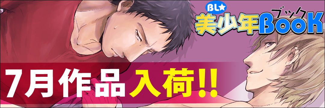 エンターブレインDCG　7月新刊（BL)