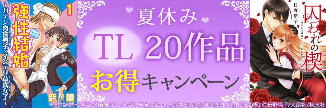 秋水社ORIGINAL×大都社／秋水社×秋水社_夏休みTL20作品お得キャンペーン（EPUB）