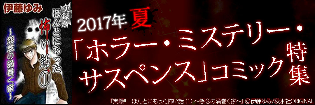 秋水社ORIGINAL×大都社／秋水社×秋水社_2017年夏「ホラー・ミステリー・サスペンス」コミック特集（BSF）
