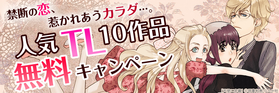 ぶんか社-禁断の恋　惹かれあうカラダ　人気TL10作品無料キャンペーン