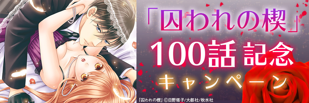 大都社他_「囚われの楔」100話記念キャンペーン