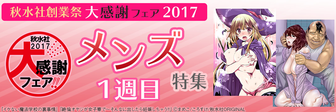秋水社創業祭　大感謝フェア2017＿メンズ①