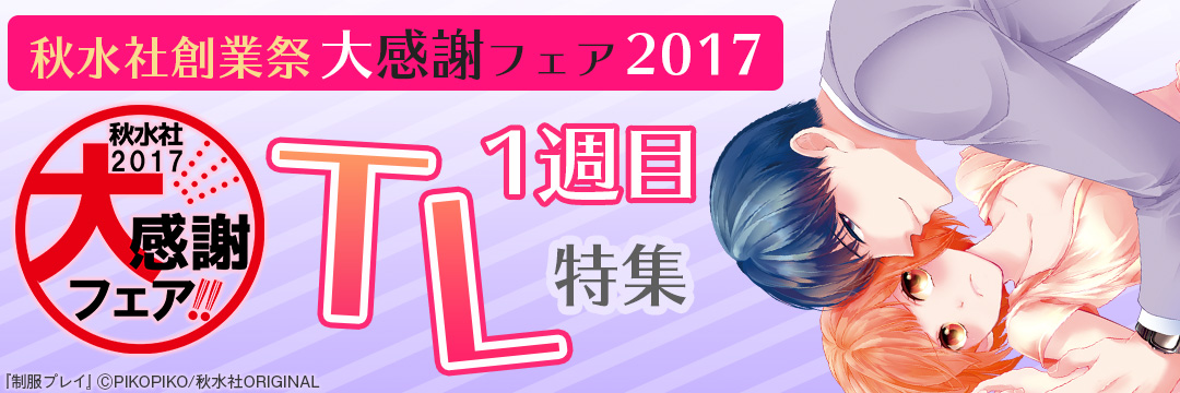 秋水社創業祭　大感謝フェア2017＿TL①