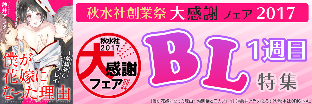 秋水社創業祭　大感謝フェア2017＿BL①