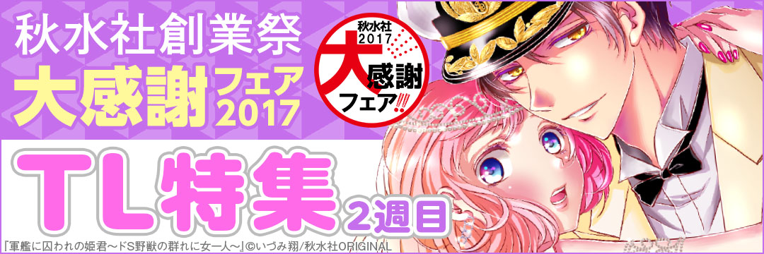 40025◆秋水社創業祭　大感謝フェア2017＿TL②