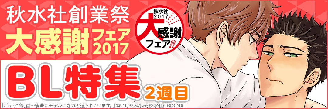 40026◆秋水社創業祭　大感謝フェア2017＿BL②