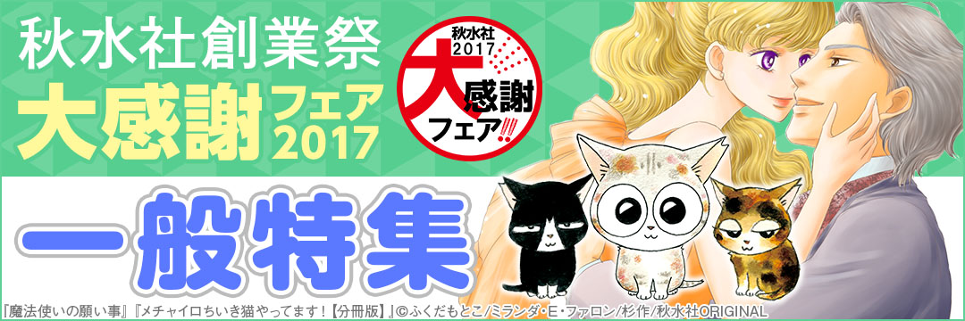 40027◆秋水社創業祭　大感謝フェア2017＿一般