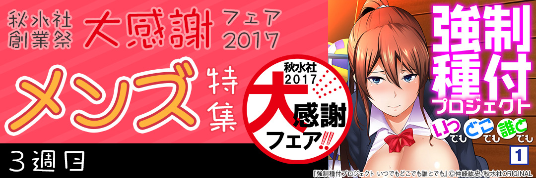 秋水社創業祭　大感謝フェア2017＿メンズ②