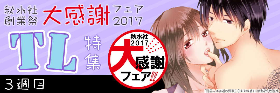 秋水社創業祭　大感謝フェア2017＿TL③