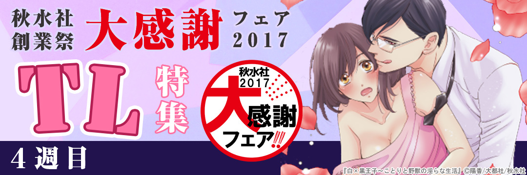 秋水社創業祭　大感謝フェア2017＿TL④