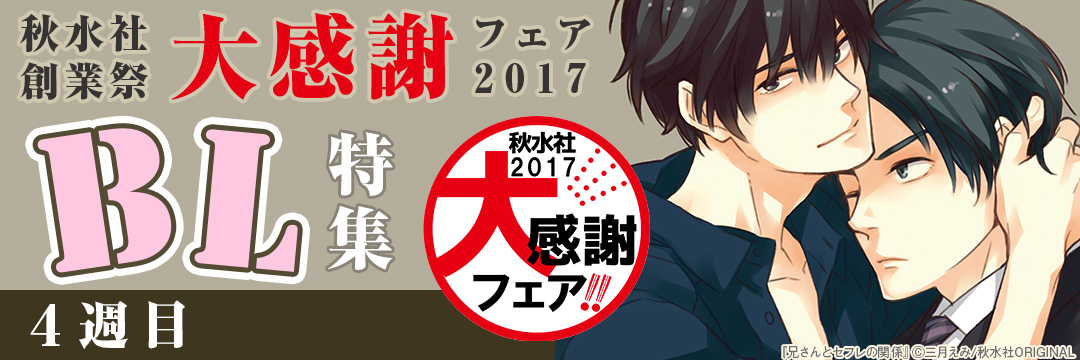 秋水社創業祭　大感謝フェア2017＿BL④