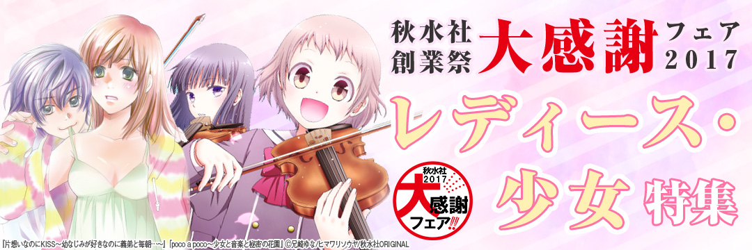 秋水社創業祭　大感謝フェア＿レディース・少女