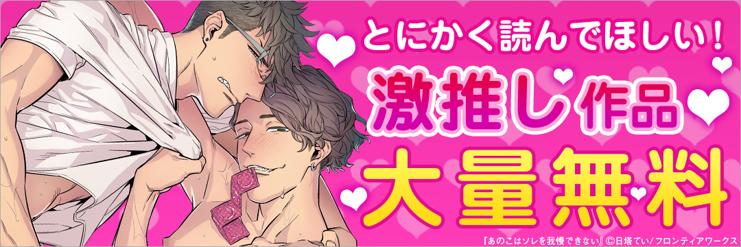 BL_ダリア激推し!作品特集