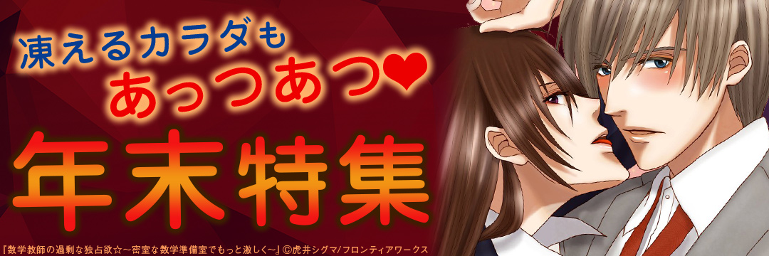 TL_アツい恋特集