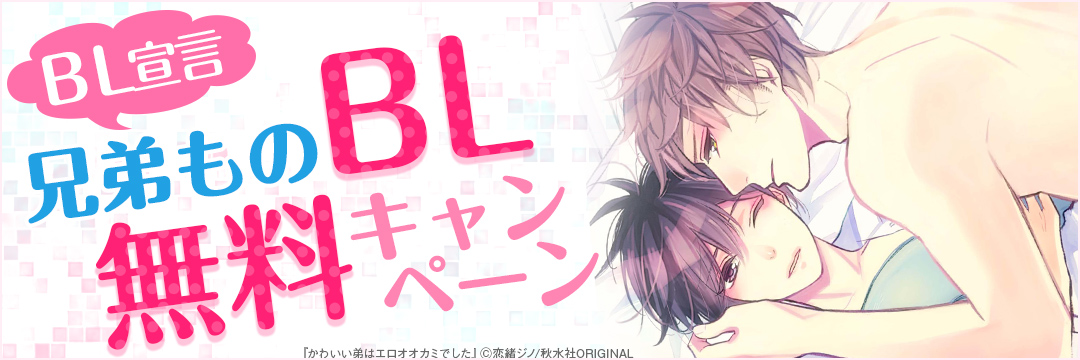 秋水社ORIGINAL・大都社/秋水社_ＢＬ宣言兄弟ものＢＬ無料＆半額キャンペーン